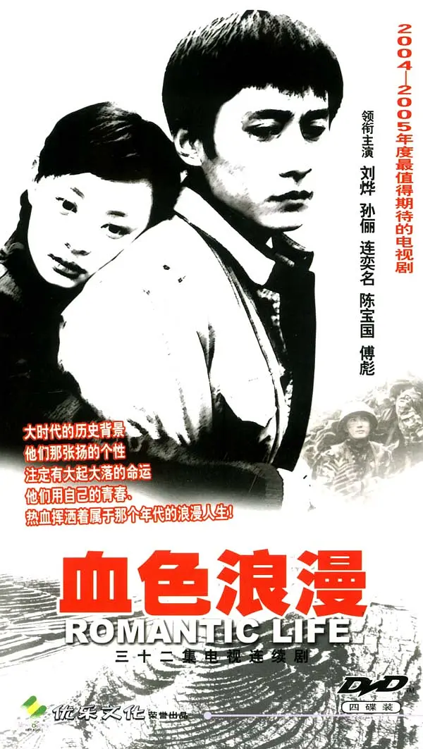 血色浪漫[电影解说]