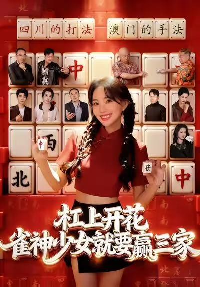杠上开花：雀神少女就要赢三家