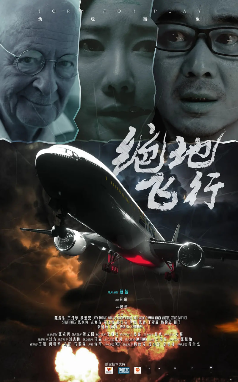 绝地飞行