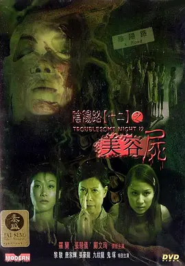 阴阳路12：美容尸[电影解说]