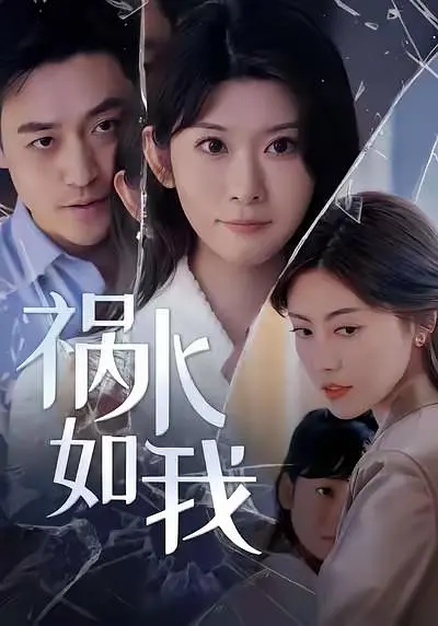 祸水如我