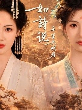 如诗说一千里共明月