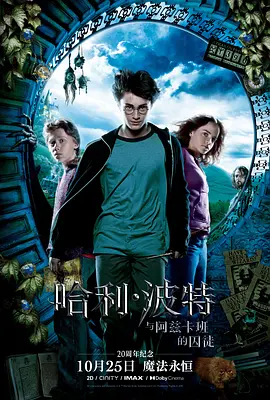 哈利·波特与阿兹卡班的囚徒[电影解说]