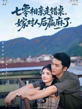 七零相亲走错桌，嫁对人后赢麻了