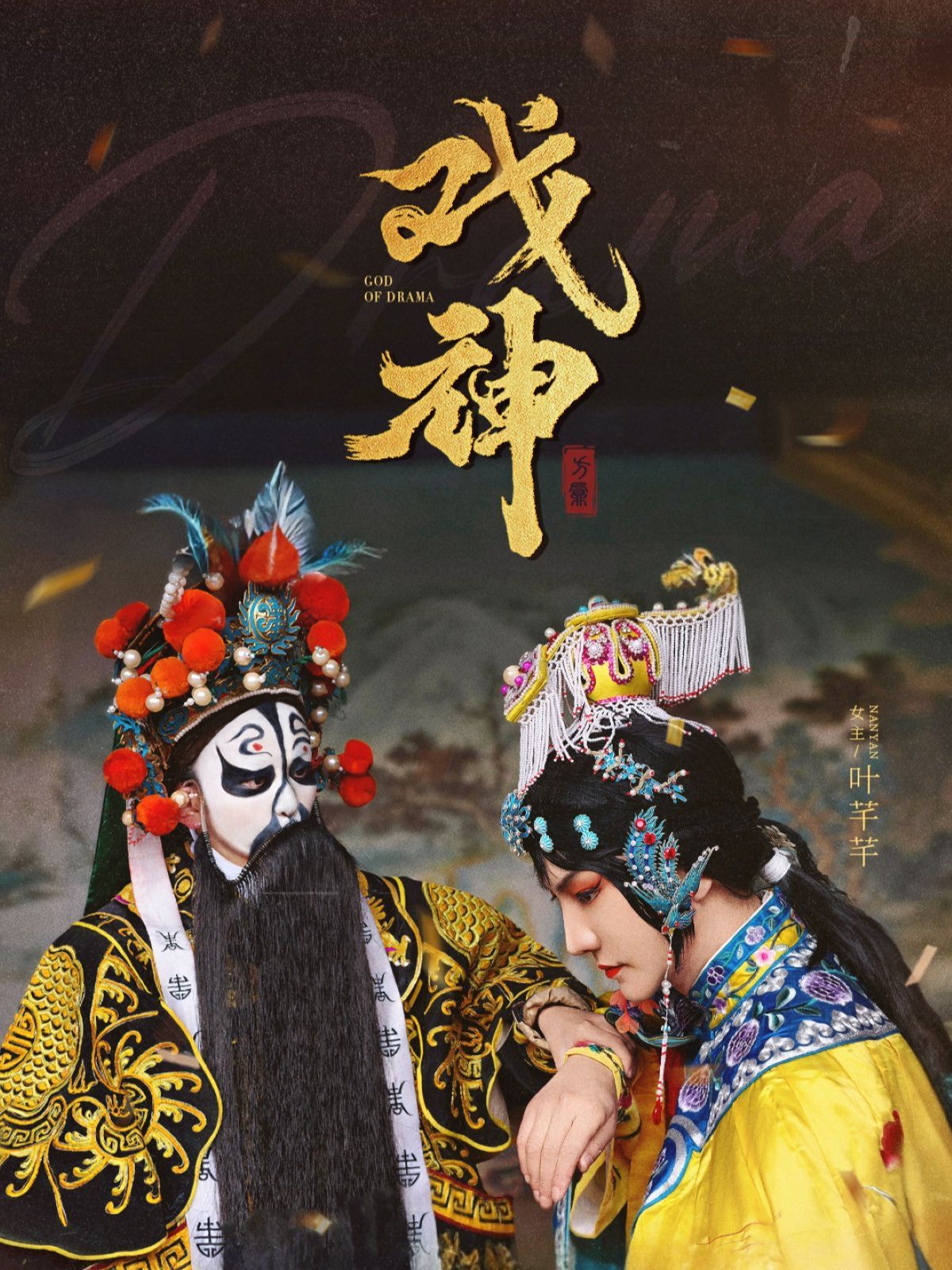 戏神