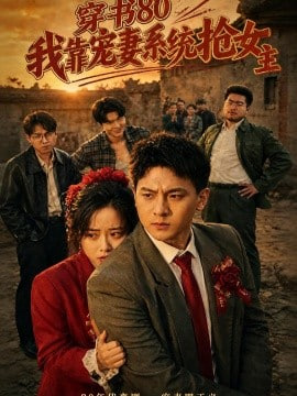 穿书 80，我靠宠妻系统抢女主