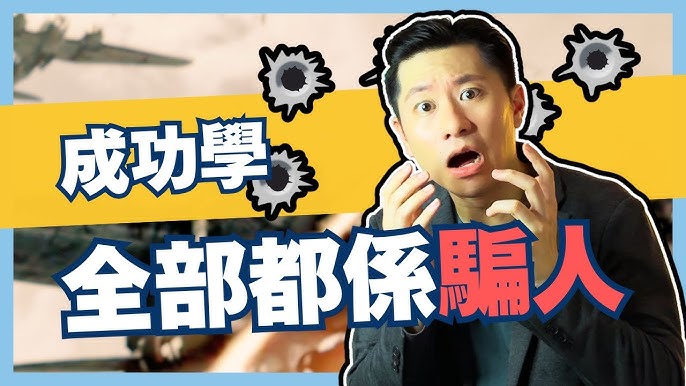 幸存者偏差如何毀掉判断力，成功学全是骗人的！ 