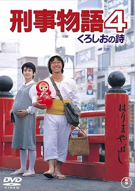 刑事物语4：片山刑警在酒吧[电影解说]