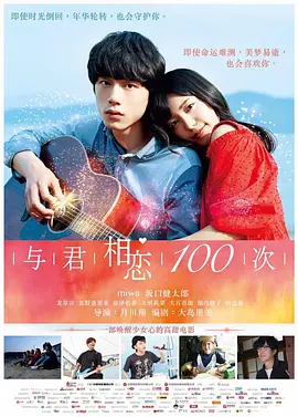 与君相恋100次[电影解说]
