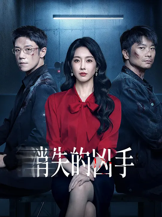 消失的凶手