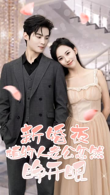 新婚夜，植物人老公忽然睁开眼  