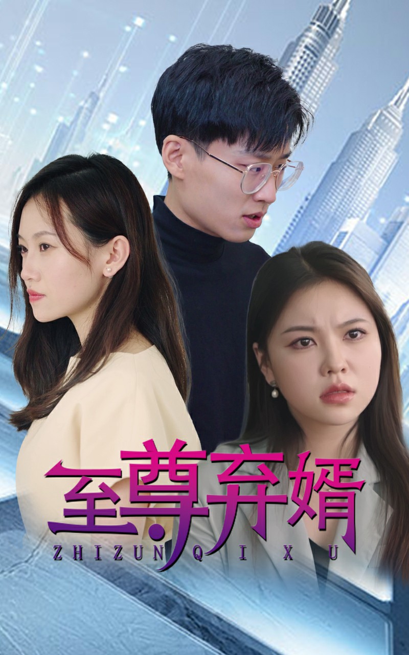 至尊弃少