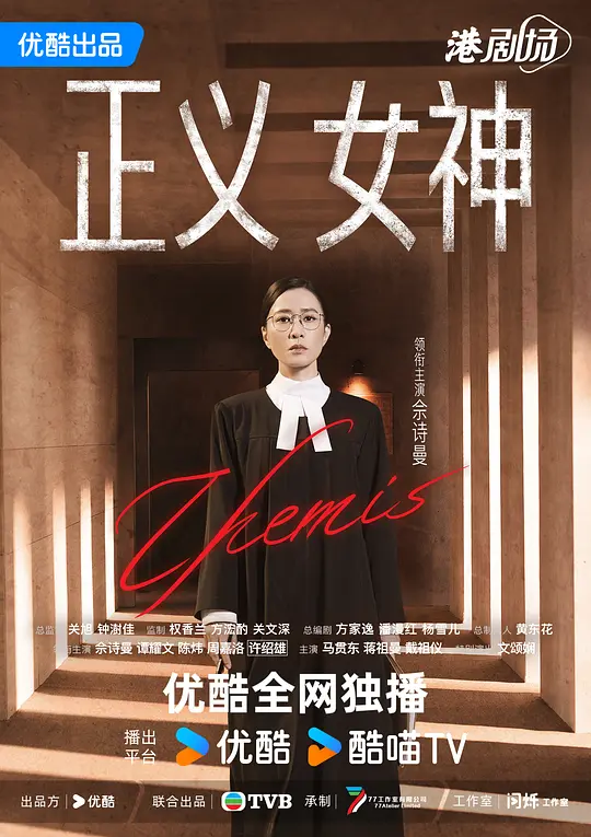 正义女神 粤语