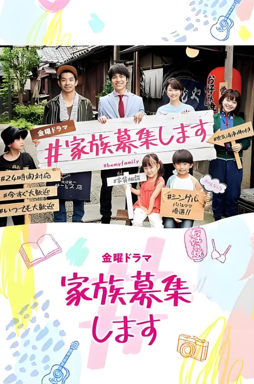 #家族募集
