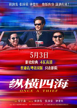纵横四海[电影解说]
