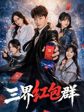 三界红包群