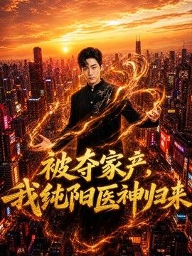 被夺家产，我纯阳医神归来