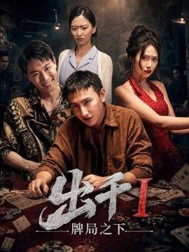 出千1牌局之下