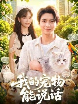 我的宠物能说话