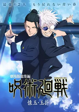 咒术回战 怀玉·玉折 总集篇[电影解说]