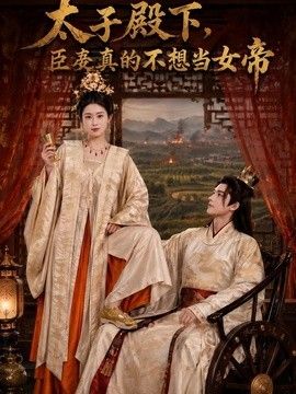 太子殿下，臣妾真的不想当女帝