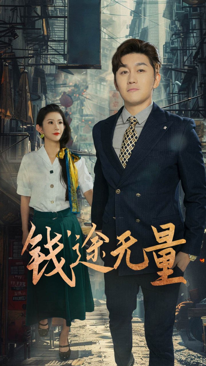 钱途无量（商途破黑局）