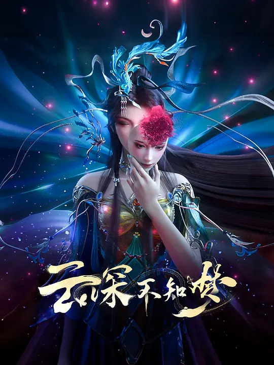 云深不知梦