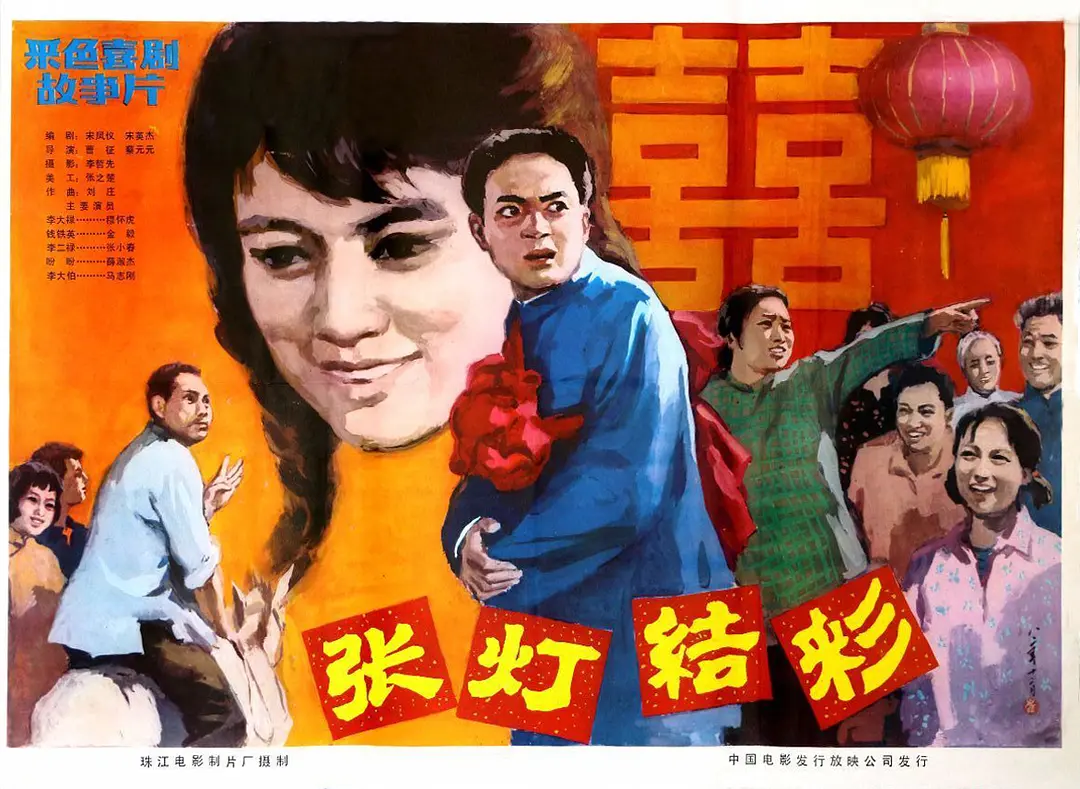 张灯结彩1982[电影解说]