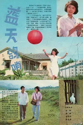 蓝天鸽哨[电影解说]
