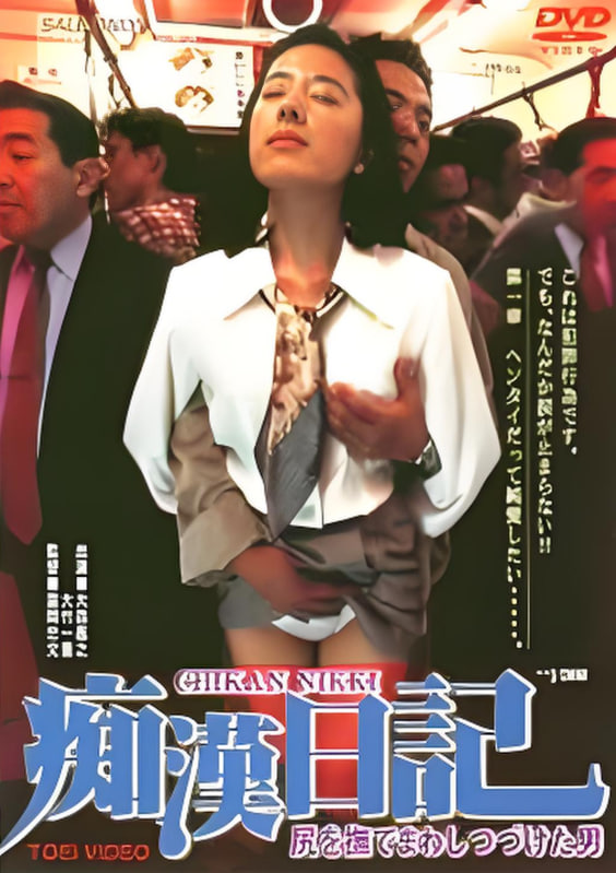痴汉日记