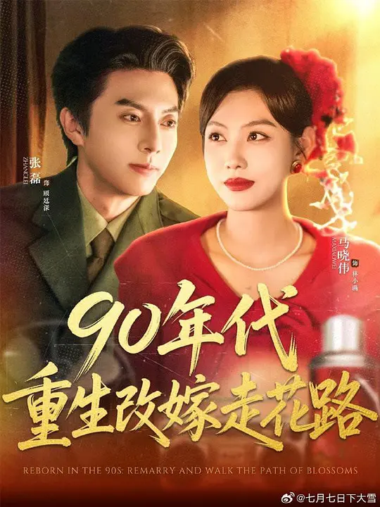 90年代重生改嫁走花路
