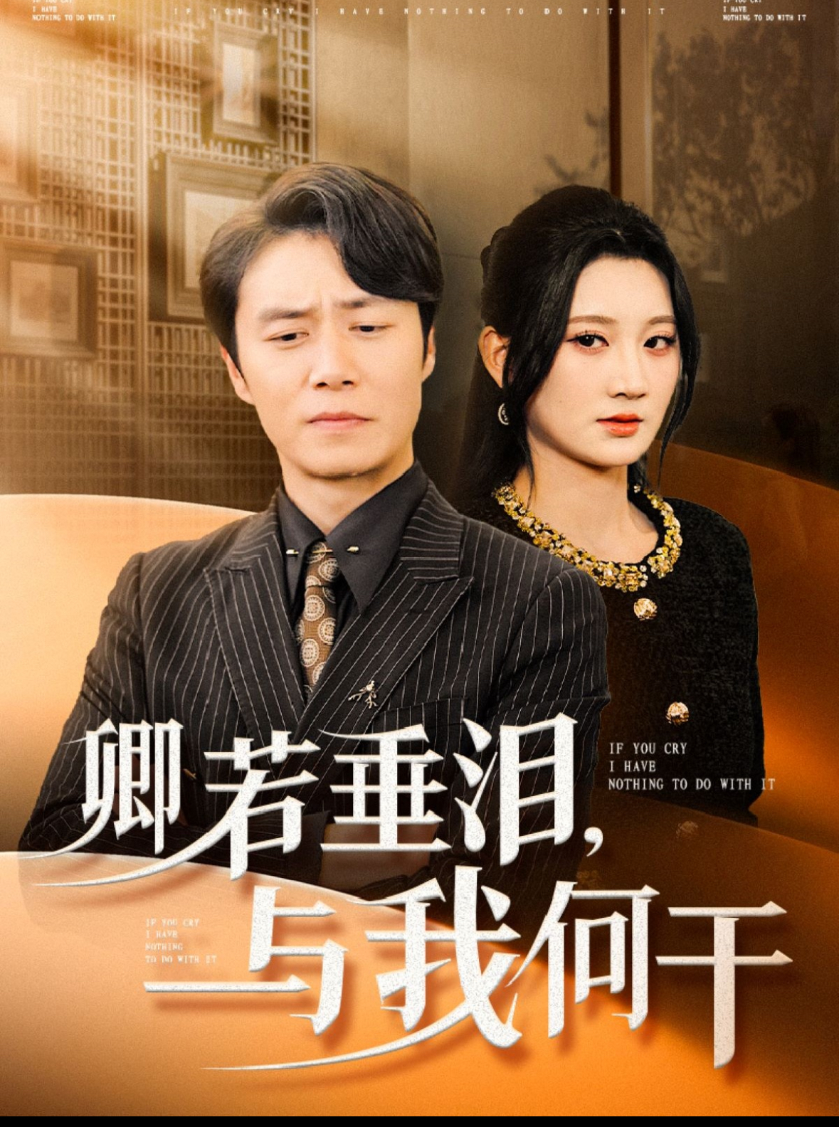 卿若垂泪，与我何干
