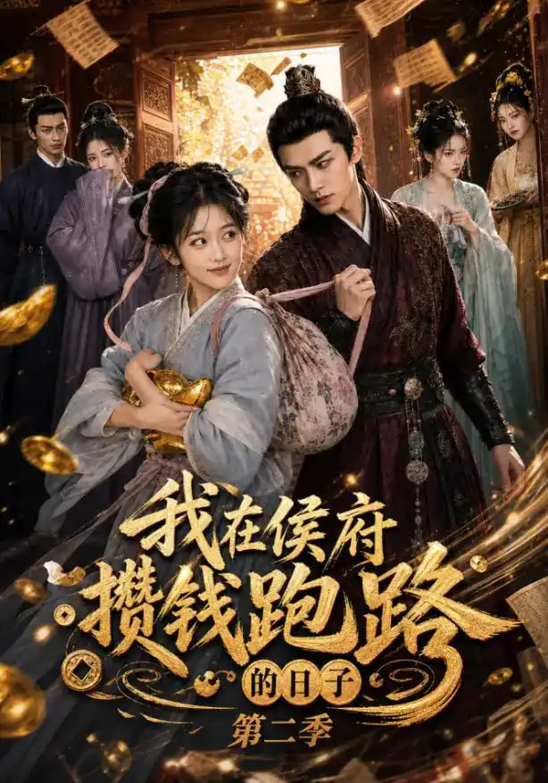 我在侯府攒钱跑路的日子第二季