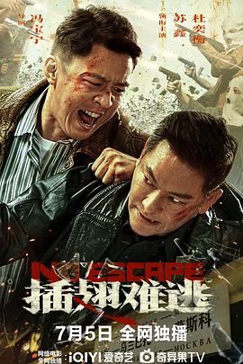 插翅难逃 2025