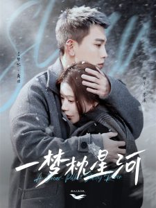 一梦枕星河