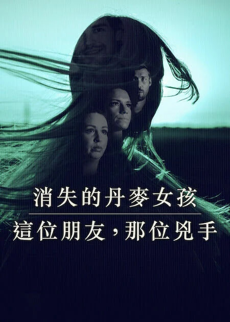 消失的丹麦女孩：这位朋友