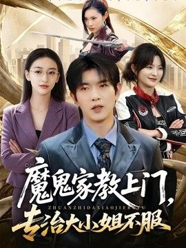 魔鬼家教上门，专治大小姐不服
