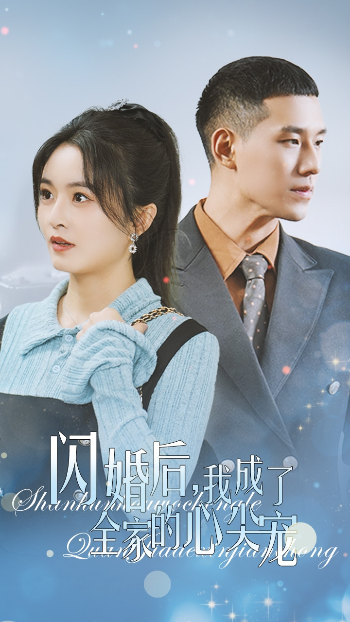 闪婚后我成了全家的心尖宠.
