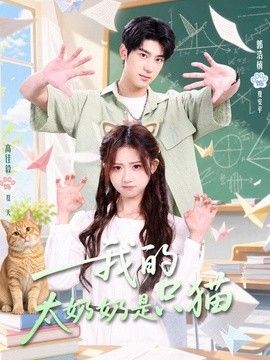 我的太奶奶是只猫