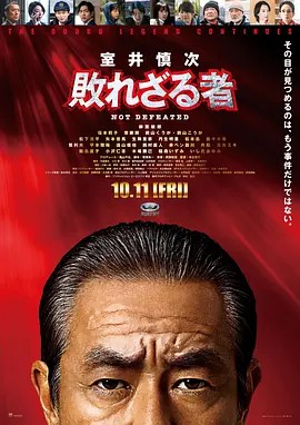 室井慎次 不败之人