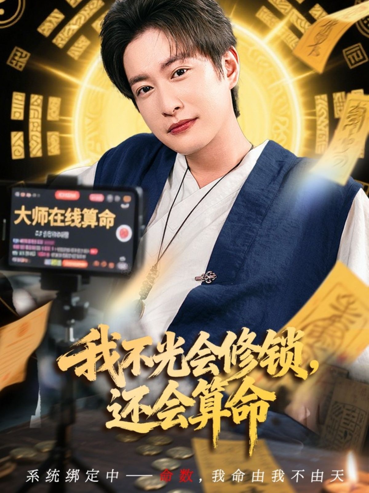 我不光会修锁，还会算命