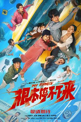 根本停不下来 2025