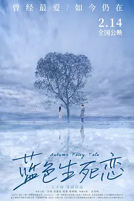 蓝色生死恋2019