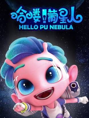 哈喽！葡星人