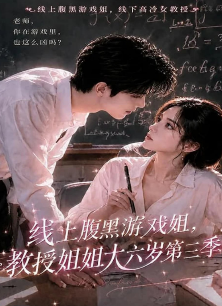 线上腹黑游戏姐，教授姐姐大六岁第三季