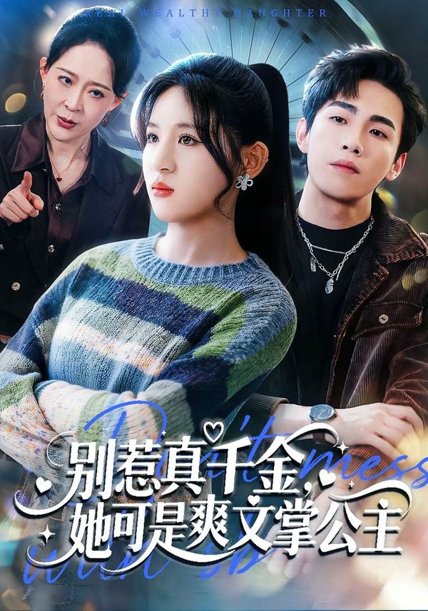 -别惹真千金，她可是爽文掌公主