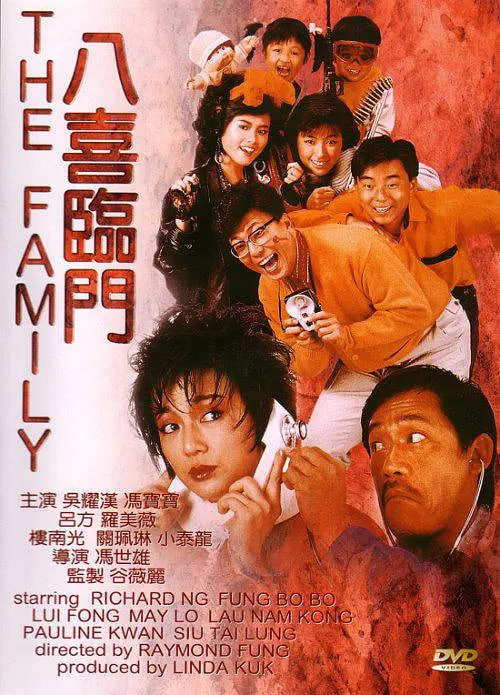 八喜临门 (粤语版)