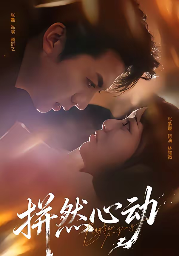 拼然心动