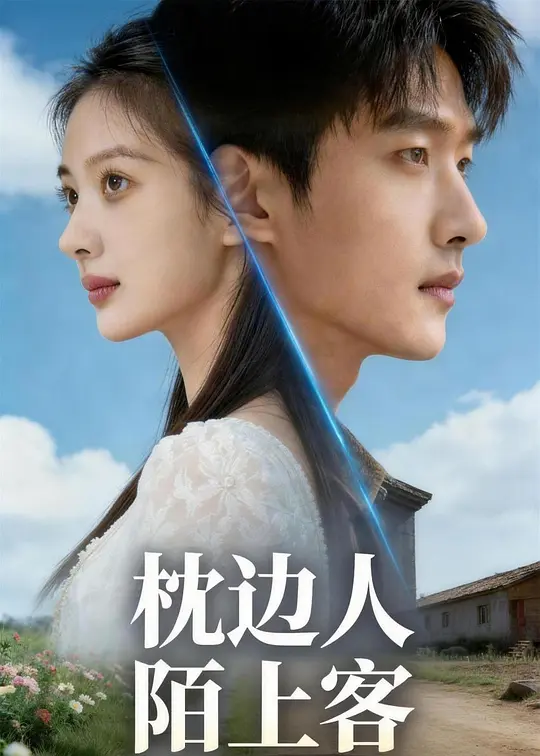 枕边人陌上客