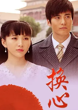 换心2011